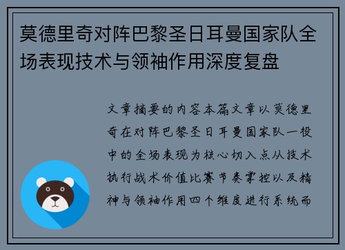 莫德里奇对阵巴黎圣日耳曼国家队全场表现技术与领袖作用深度复盘 莫德里奇对阵巴黎圣日耳曼国家队全场表现技术与领袖作用深度复盘