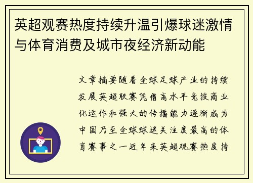 英超观赛热度持续升温引爆球迷激情与体育消费及城市夜经济新动能 英超观赛热度持续升温引爆球迷激情与体育消费及城市夜经济新动能