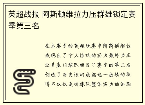 英超战报 阿斯顿维拉力压群雄锁定赛季第三名 英超战报 阿斯顿维拉力压群雄锁定赛季第三名