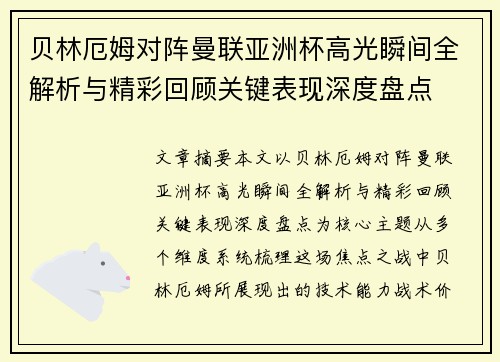 贝林厄姆对阵曼联亚洲杯高光瞬间全解析与精彩回顾关键表现深度盘点
