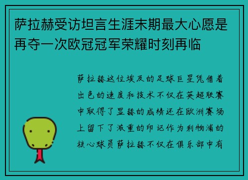 萨拉赫受访坦言生涯末期最大心愿是再夺一次欧冠冠军荣耀时刻再临