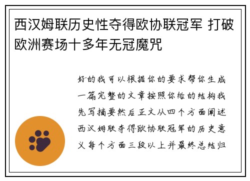 西汉姆联历史性夺得欧协联冠军 打破欧洲赛场十多年无冠魔咒 西汉姆联历史性夺得欧协联冠军 打破欧洲赛场十多年无冠魔咒