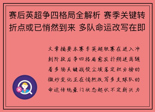 赛后英超争四格局全解析 赛季关键转折点或已悄然到来 多队命运改写在即