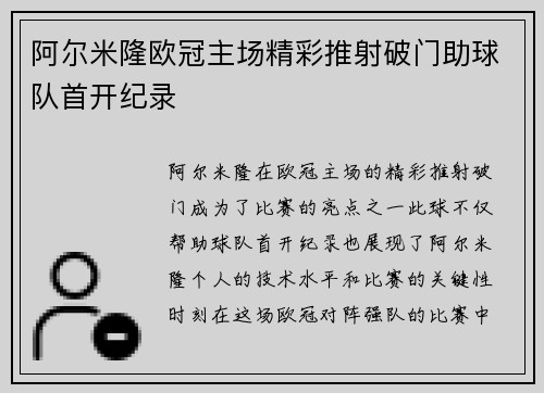 阿尔米隆欧冠主场精彩推射破门助球队首开纪录
