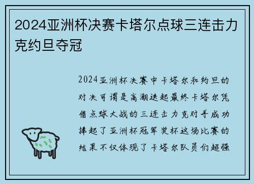 2024亚洲杯决赛卡塔尔点球三连击力克约旦夺冠 2024亚洲杯决赛卡塔尔点球三连击力克约旦夺冠