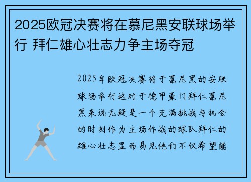 2025欧冠决赛将在慕尼黑安联球场举行 拜仁雄心壮志力争主场夺冠 2025欧冠决赛将在慕尼黑安联球场举行 拜仁雄心壮志力争主场夺冠