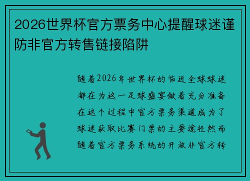 2026世界杯官方票务中心提醒球迷谨防非官方转售链接陷阱 2026世界杯官方票务中心提醒球迷谨防非官方转售链接陷阱