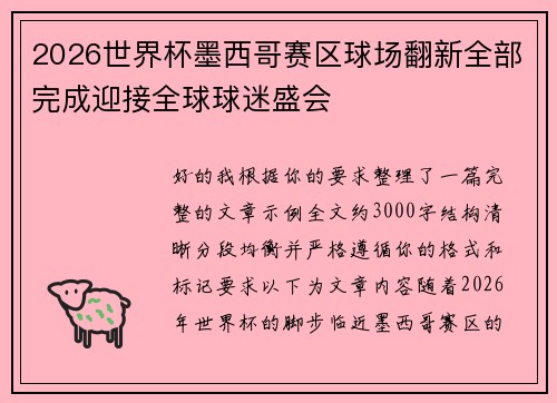 2026世界杯墨西哥赛区球场翻新全部完成迎接全球球迷盛会 2026世界杯墨西哥赛区球场翻新全部完成迎接全球球迷盛会