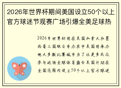 2026年世界杯期间美国设立50个以上官方球迷节观赛广场引爆全美足球热潮 2026年世界杯期间美国设立50个以上官方球迷节观赛广场引爆全美足球热潮
