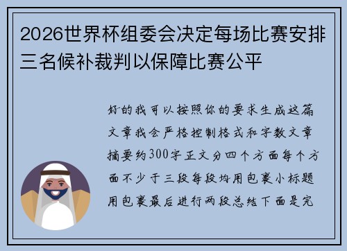 2026世界杯组委会决定每场比赛安排三名候补裁判以保障比赛公平 2026世界杯组委会决定每场比赛安排三名候补裁判以保障比赛公平