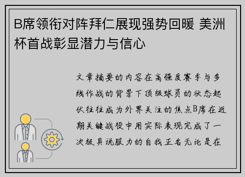 B席领衔对阵拜仁展现强势回暖 美洲杯首战彰显潜力与信心 B席领衔对阵拜仁展现强势回暖 美洲杯首战彰显潜力与信心