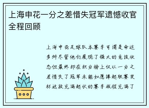 上海申花一分之差惜失冠军遗憾收官全程回顾 上海申花一分之差惜失冠军遗憾收官全程回顾