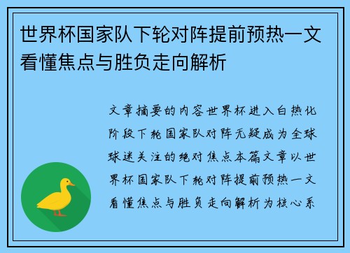 世界杯国家队下轮对阵提前预热一文看懂焦点与胜负走向解析