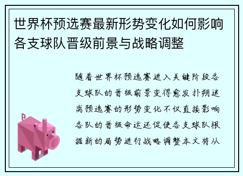 世界杯预选赛最新形势变化如何影响各支球队晋级前景与战略调整 世界杯预选赛最新形势变化如何影响各支球队晋级前景与战略调整