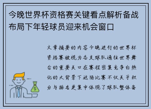 今晚世界杯资格赛关键看点解析备战布局下年轻球员迎来机会窗口 今晚世界杯资格赛关键看点解析备战布局下年轻球员迎来机会窗口