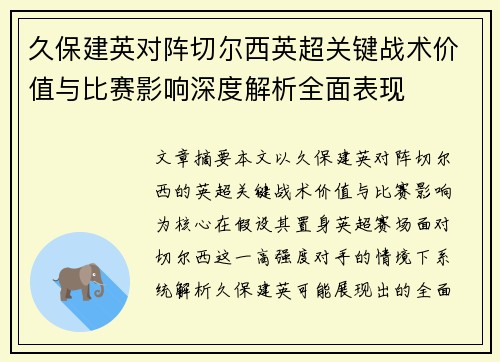 久保建英对阵切尔西英超关键战术价值与比赛影响深度解析全面表现