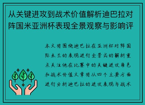 从关键进攻到战术价值解析迪巴拉对阵国米亚洲杯表现全景观察与影响评估