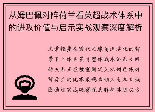 从姆巴佩对阵荷兰看英超战术体系中的进攻价值与启示实战观察深度解析 从姆巴佩对阵荷兰看英超战术体系中的进攻价值与启示实战观察深度解析