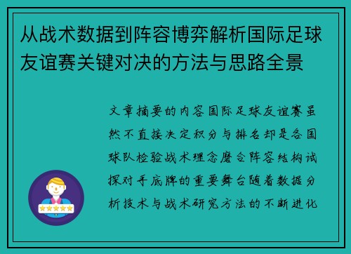 从战术数据到阵容博弈解析国际足球友谊赛关键对决的方法与思路全景 从战术数据到阵容博弈解析国际足球友谊赛关键对决的方法与思路全景