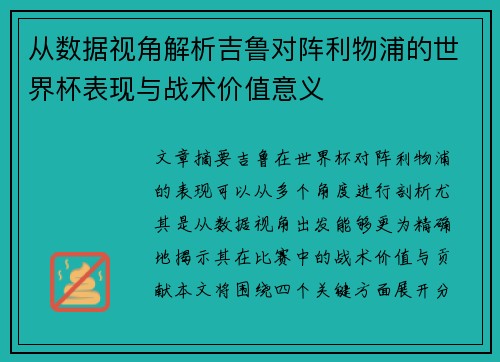 从数据视角解析吉鲁对阵利物浦的世界杯表现与战术价值意义