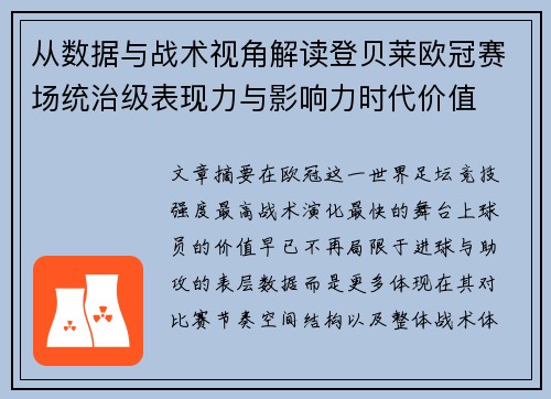 从数据与战术视角解读登贝莱欧冠赛场统治级表现力与影响力时代价值 从数据与战术视角解读登贝莱欧冠赛场统治级表现力与影响力时代价值