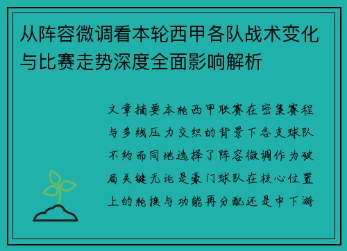 从阵容微调看本轮西甲各队战术变化与比赛走势深度全面影响解析