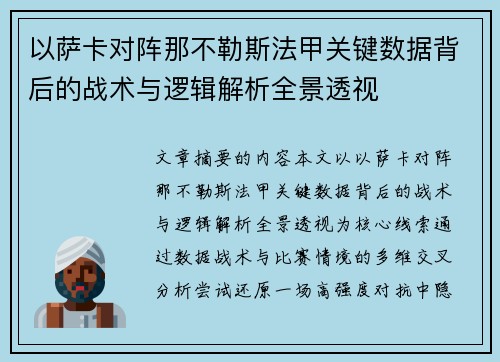 以萨卡对阵那不勒斯法甲关键数据背后的战术与逻辑解析全景透视