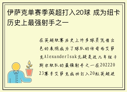 伊萨克单赛季英超打入20球 成为纽卡历史上最强射手之一