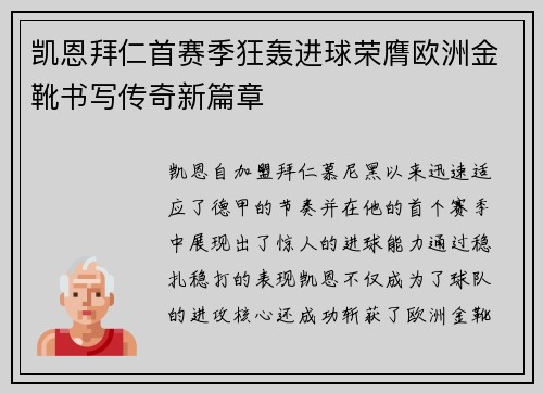 凯恩拜仁首赛季狂轰进球荣膺欧洲金靴书写传奇新篇章