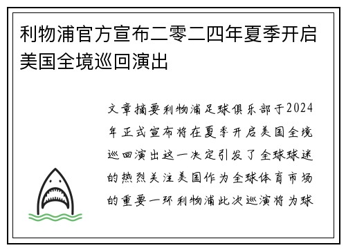 利物浦官方宣布二零二四年夏季开启美国全境巡回演出 利物浦官方宣布二零二四年夏季开启美国全境巡回演出
