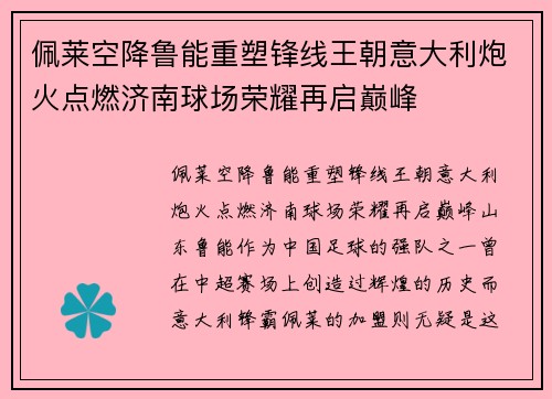 佩莱空降鲁能重塑锋线王朝意大利炮火点燃济南球场荣耀再启巅峰 佩莱空降鲁能重塑锋线王朝意大利炮火点燃济南球场荣耀再启巅峰