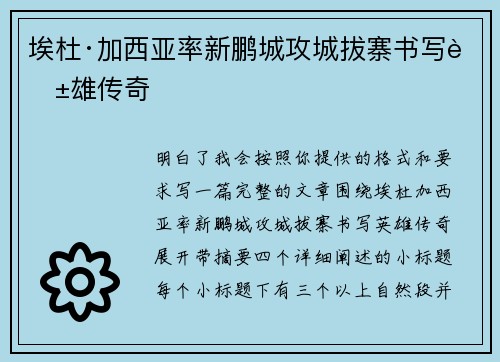 埃杜·加西亚率新鹏城攻城拔寨书写英雄传奇 埃杜·加西亚率新鹏城攻城拔寨书写英雄传奇