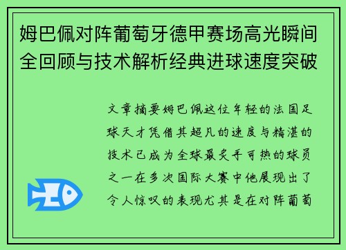 姆巴佩对阵葡萄牙德甲赛场高光瞬间全回顾与技术解析经典进球速度突破 姆巴佩对阵葡萄牙德甲赛场高光瞬间全回顾与技术解析经典进球速度突破