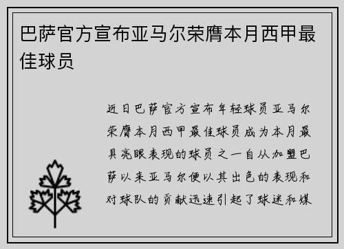 巴萨官方宣布亚马尔荣膺本月西甲最佳球员 巴萨官方宣布亚马尔荣膺本月西甲最佳球员