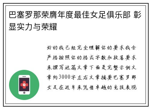 巴塞罗那荣膺年度最佳女足俱乐部 彰显实力与荣耀 巴塞罗那荣膺年度最佳女足俱乐部 彰显实力与荣耀