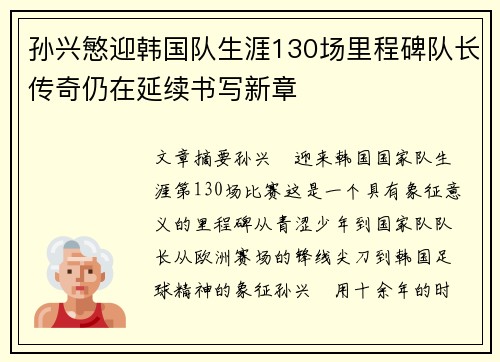 孙兴慜迎韩国队生涯130场里程碑队长传奇仍在延续书写新章 孙兴慜迎韩国队生涯130场里程碑队长传奇仍在延续书写新章