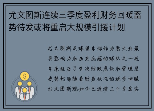 尤文图斯连续三季度盈利财务回暖蓄势待发或将重启大规模引援计划