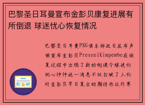 巴黎圣日耳曼宣布金彭贝康复进展有所倒退 球迷忧心恢复情况 巴黎圣日耳曼宣布金彭贝康复进展有所倒退 球迷忧心恢复情况