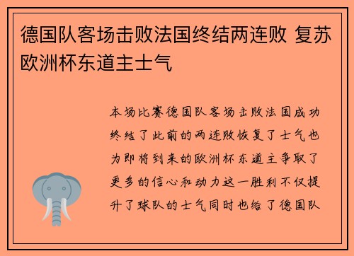 德国队客场击败法国终结两连败 复苏欧洲杯东道主士气