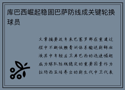 库巴西崛起稳固巴萨防线成关键轮换球员