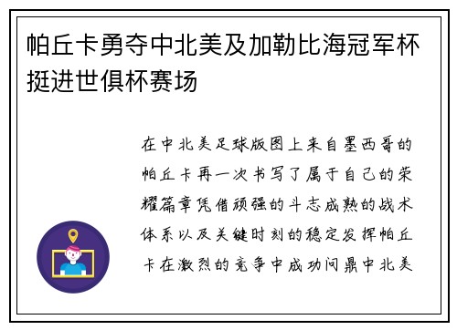 帕丘卡勇夺中北美及加勒比海冠军杯挺进世俱杯赛场 帕丘卡勇夺中北美及加勒比海冠军杯挺进世俱杯赛场