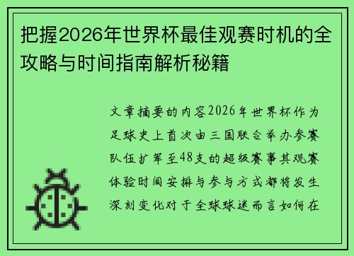 把握2026年世界杯最佳观赛时机的全攻略与时间指南解析秘籍