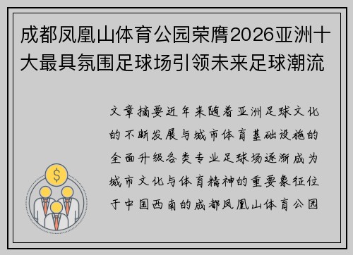 成都凤凰山体育公园荣膺2026亚洲十大最具氛围足球场引领未来足球潮流