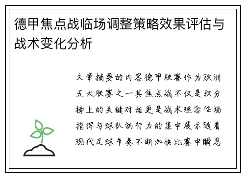 德甲焦点战临场调整策略效果评估与战术变化分析