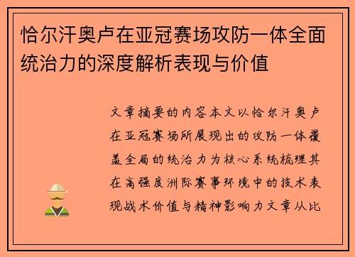 恰尔汗奥卢在亚冠赛场攻防一体全面统治力的深度解析表现与价值 恰尔汗奥卢在亚冠赛场攻防一体全面统治力的深度解析表现与价值