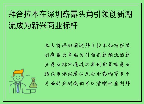 拜合拉木在深圳崭露头角引领创新潮流成为新兴商业标杆