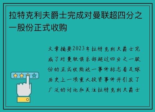 拉特克利夫爵士完成对曼联超四分之一股份正式收购