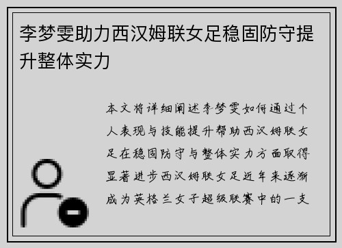 李梦雯助力西汉姆联女足稳固防守提升整体实力
