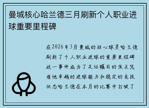 曼城核心哈兰德三月刷新个人职业进球重要里程碑