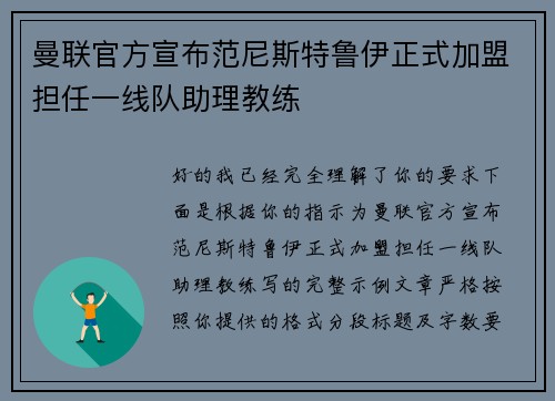 曼联官方宣布范尼斯特鲁伊正式加盟担任一线队助理教练 曼联官方宣布范尼斯特鲁伊正式加盟担任一线队助理教练